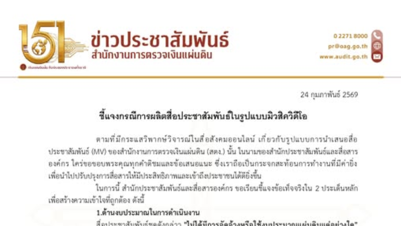 ชี้แจงกรณีการผลิตสื่อประชาสัมพันธ์ในรูปแบบมิวสิควิดีโอ