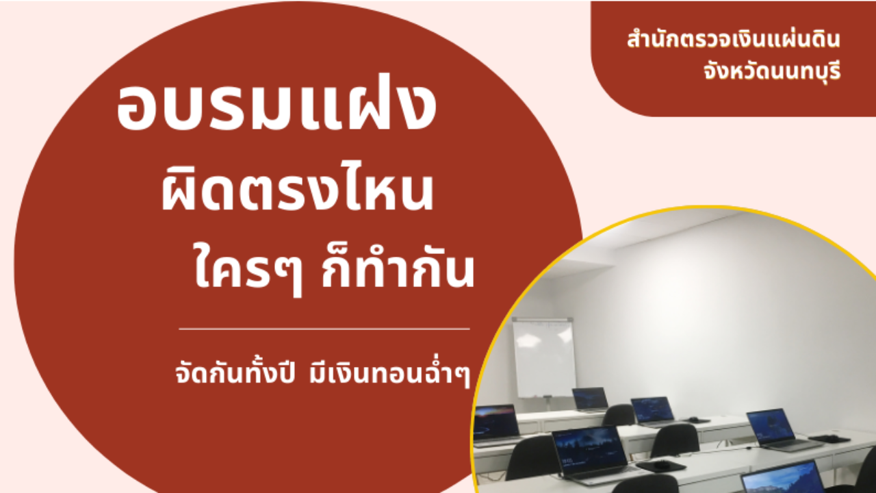 สตจ.นนทบุรี ตรวจสอบโครงการฝึกอบรมของ อปท. พบการใช้จ่ายเงินงบประมาณไม่เป็นไปตามกฎหมาย