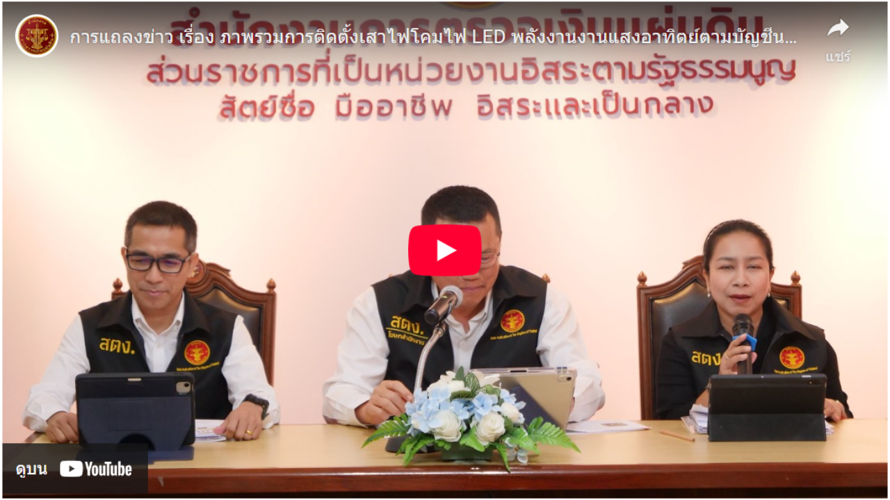 สตง. แถลงข่าว เรื่อง ภาพรวมการติดตั้งเสาไฟโคมไฟ LED พลังงานงานแสงอาทิตย์ตามบัญชีนวัตกรรมไทย ของ อปท.