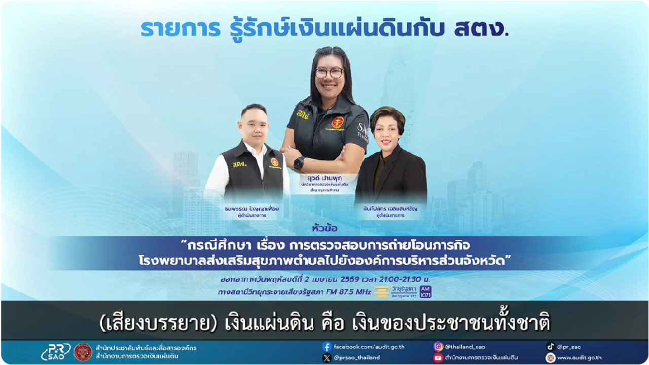 รายการ รู้รักษ์เงินแผ่นดินกับ สตง. หัวข้อ &ldquo;กรณีศึกษา เรื่อง การตรวจสอบการถ่ายโอนภารกิจโรงพยาบาลส่งเสริมสุขภาพตำบลไปยังองค์การบริหารส่วนจังหวัด&rdquo;