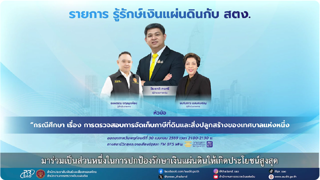 รายการ รู้รักษ์เงินแผ่นดินกับ สตง. หัวข้อ &ldquo;กรณีศึกษา เรื่อง การตรวจสอบการจัดเก็บภาษีที่ดินและสิ่งปลูกสร้างของเทศบาลแห่งหนึ่ง&rdquo;