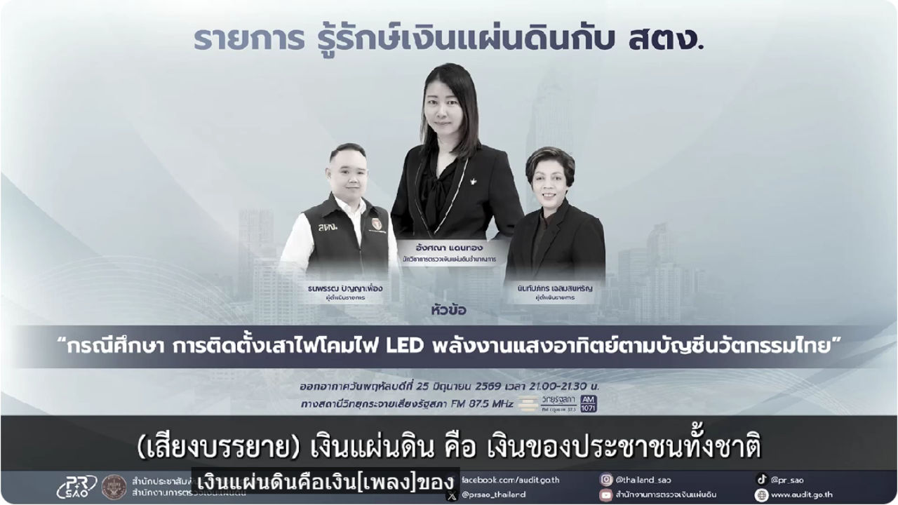รายการ รู้รักษ์เงินแผ่นดินกับ สตง. หัวข้อ &ldquo;กรณีศึกษา เรื่อง การติดตั้งเสาไฟโคมไฟ LED พลังงานแสงอาทิตย์ตามบัญชีนวัตกรรมไทย&rdquo;