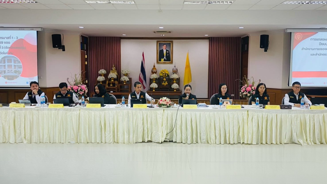 การแถลงผลการปฏิบัติงานไตรมาสที่ 1 &ndash; 3 ปีงบประมาณ พ.ศ. 2569 ของสำนักงานการตรวจเงินแผ่นดินภูมิภาคที่ 3 (จังหวัดนครปฐม) และสำนักตรวจเงินแผ่นดินจังหวัดในกำกับ