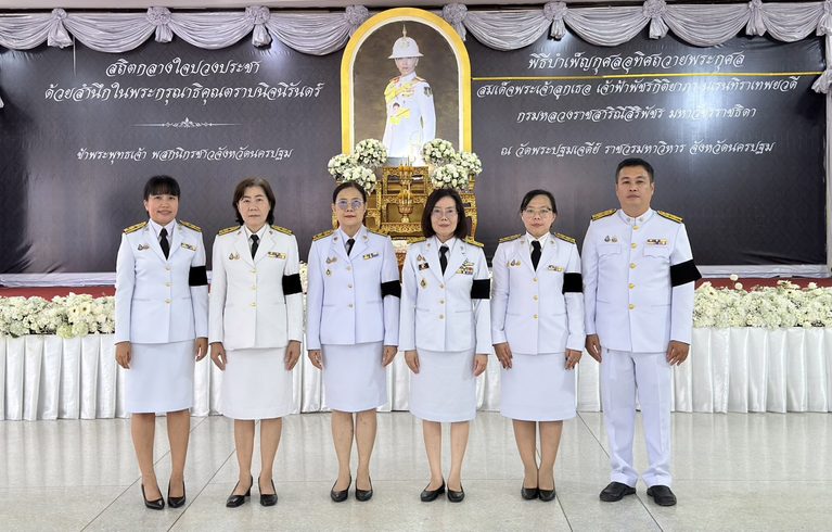 สำนักตรวจเงินแผ่นดินจังหวัดนครปฐม ร่วมพิธีบำเพ็ญกุศลสตมวาร 100 วัน เพื่ออุทิศถวายพระกุศลแด่ สมเด็จพระเจ้าลูกเธอ เจ้าฟ้าพัชรกิติยาภา นเรนทิราเทพยวดี กรมหลวงราชสาริณีสิริพัชร มหาวัชรราชธิดา